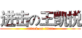 进击の王凯悦 (attack on titan)