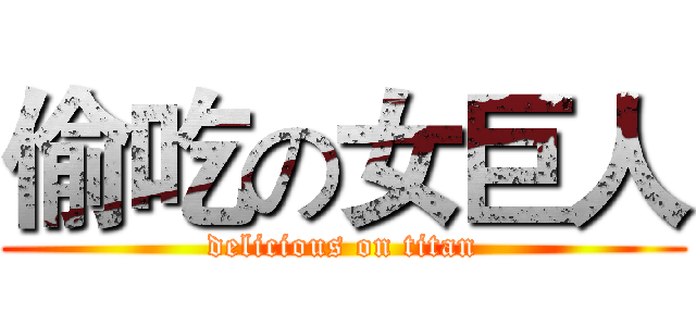 偷吃の女巨人 (delicious on titan)