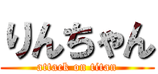 りんちゃん (attack on titan)