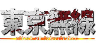 東京無線 (attack on towerleader)