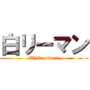 白リーマン (White riman)