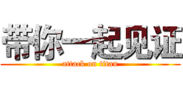 带你一起见证 (attack on titan)
