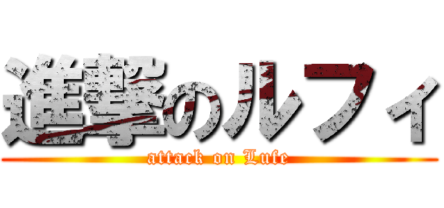 進撃のルフィ (attack on Lufe)
