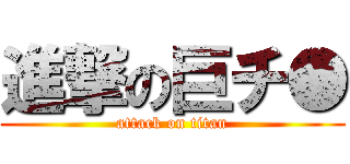 進撃の巨チ● (attack on titan)
