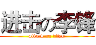 进击の李锋 (attack on titan)