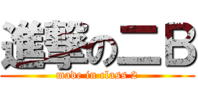 進撃の二Ｂ (made in class 2)