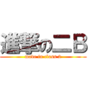 進撃の二Ｂ (made in class 2)