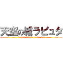 天空の城ラピュタ ( Laputa Castle in the Sky)