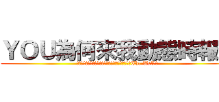 ＹＯＵ為何來我動態時報？ (Ｗｈｙ　　ｙｏｕ　　　ｇｏ　　　ｔｏ　　ｍｙ　　The Walｌ？)