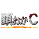 頭おかＣ (お前頭おかしいで。)