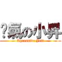 煞氣の小昇 (Agressive Jeff)