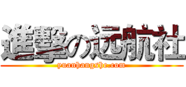 進擊の远航社 (yuanhangshe.com)