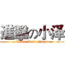 進擊の小泽 (China Soul xiaoze)