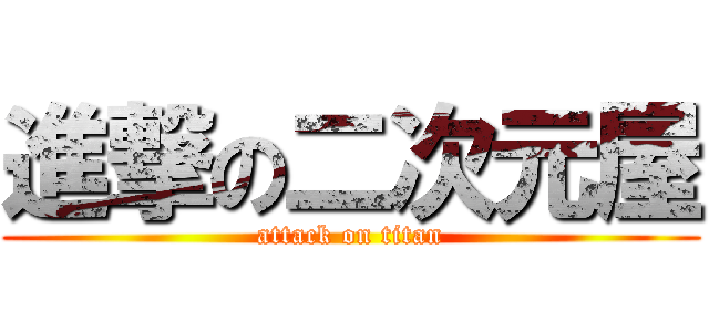 進撃の二次元屋 (attack on titan)
