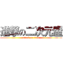 進撃の二次元屋 (attack on titan)