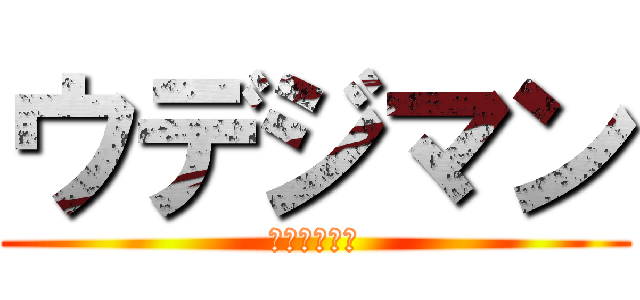 ウデジマン (イジン爆闘！)