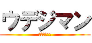 ウデジマン (イジン爆闘！)