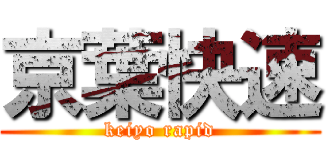 京葉快速 (keiyo rapid)