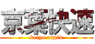 京葉快速 (keiyo rapid)