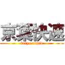 京葉快速 (keiyo rapid)