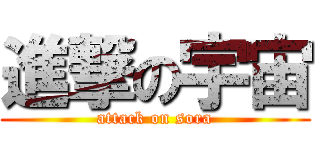 進撃の宇宙 (attack on sora)