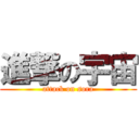 進撃の宇宙 (attack on sora)