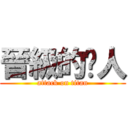 晉級的屌人 (attack on titan)