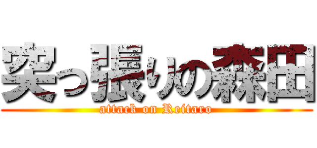 突っ張りの森田 (attack on Reitaro)