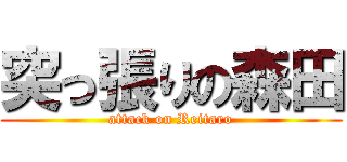 突っ張りの森田 (attack on Reitaro)