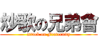 炒歌の兄弟會 (attack on Fraternity)