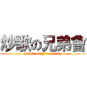 炒歌の兄弟會 (attack on Fraternity)