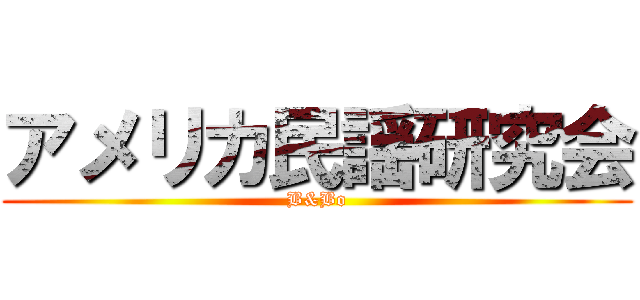 アメリカ民謡研究会 (B&Bo)