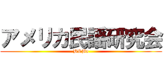 アメリカ民謡研究会 (B&Bo)