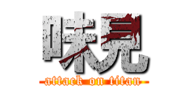 味見 (attack on titan)