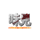 味見 (attack on titan)
