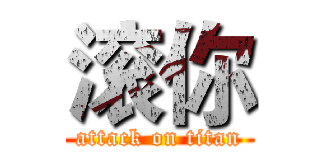 滚你 (attack on titan)