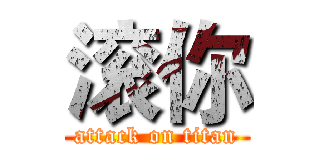 滚你 (attack on titan)