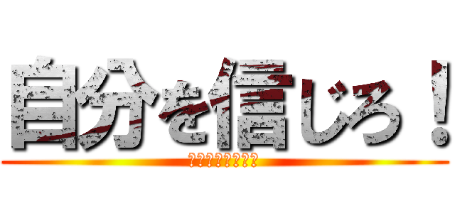 自分を信じろ！ (ーーー！、！！！)