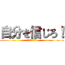 自分を信じろ！ (ーーー！、！！！)