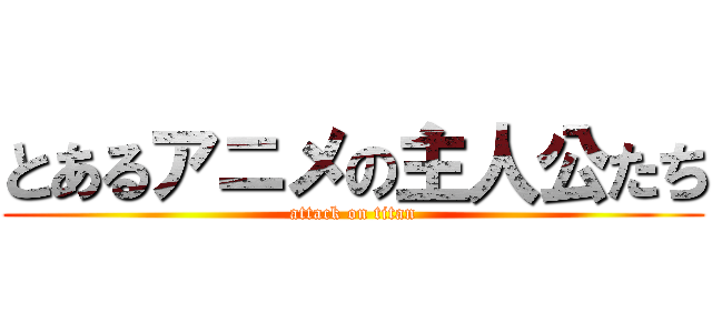 とあるアニメの主人公たち (attack on titan)