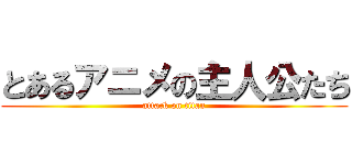 とあるアニメの主人公たち (attack on titan)