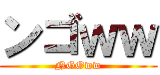 ンゴｗｗ (NGOww)