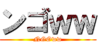 ンゴｗｗ (NGOww)