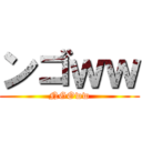 ンゴｗｗ (NGOww)