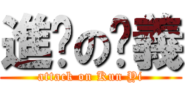 進擊の堃義 (attack on Kun Yi)