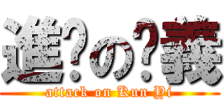 進擊の堃義 (attack on Kun Yi)