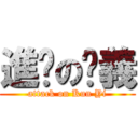 進擊の堃義 (attack on Kun Yi)