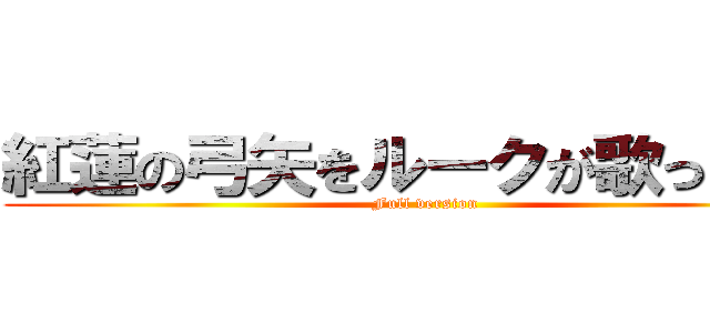 紅蓮の弓矢をルークが歌ってみた (Full version)