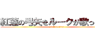 紅蓮の弓矢をルークが歌ってみた (Full version)