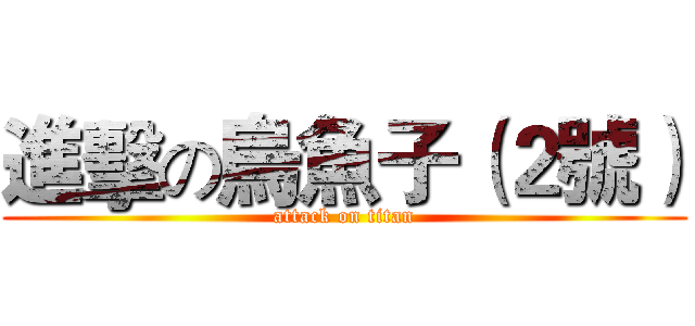進擊の烏魚子（２號） (attack on titan)